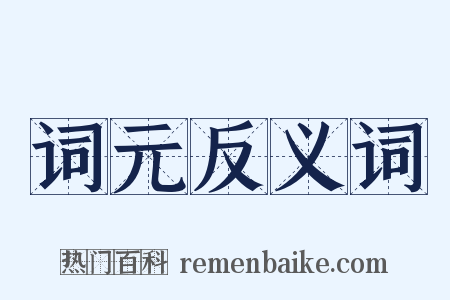 词元反义词是什么意思的图片